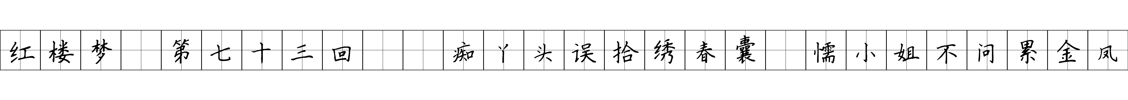 红楼梦 第七十三回  痴丫头误拾绣春囊　懦小姐不问累金凤